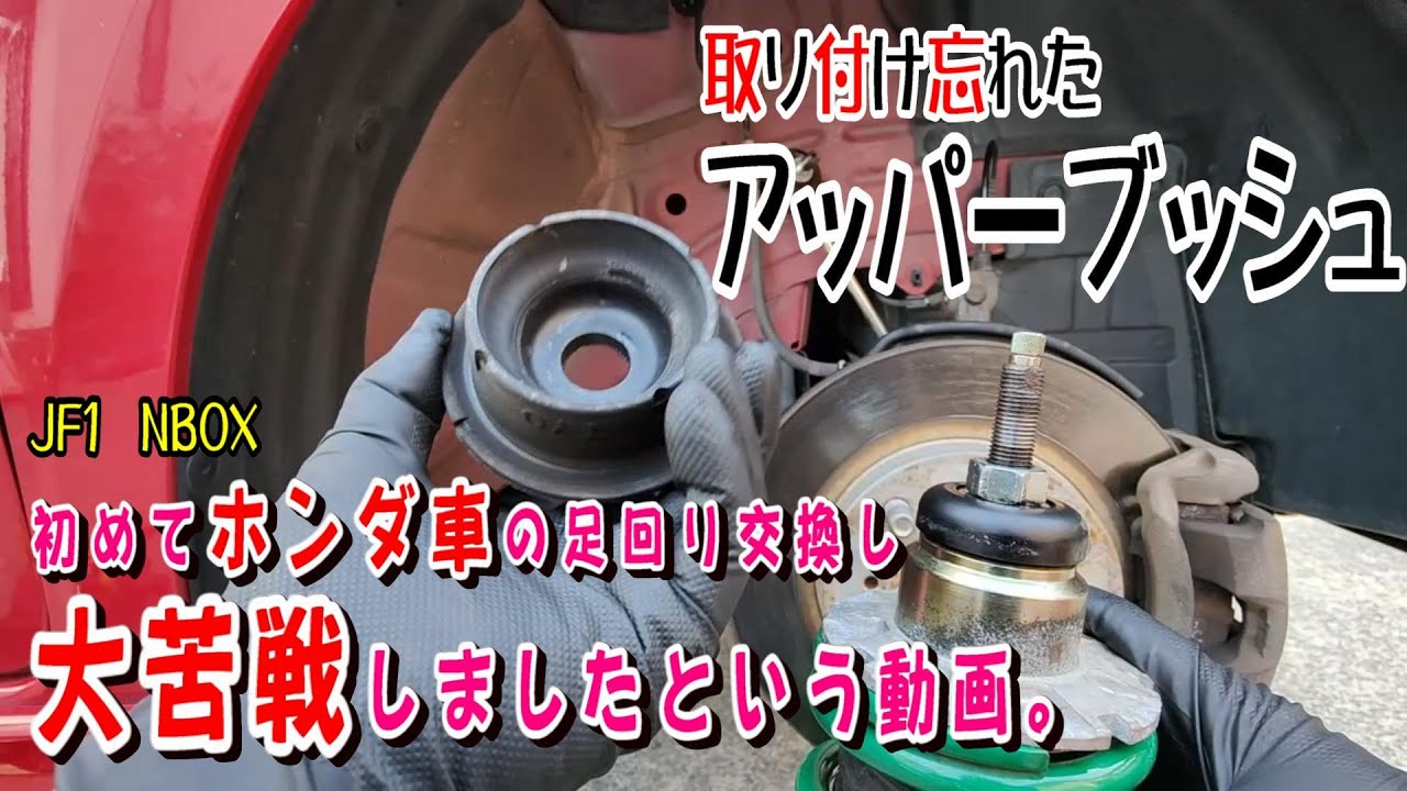 【 #車高調交換 】JF1 NBOX 車高調取り付けしようよ！