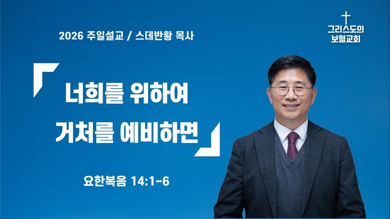 너희를 위하여 거처를 예비하면/스데반황목사/그리스도의보혈교회/260125