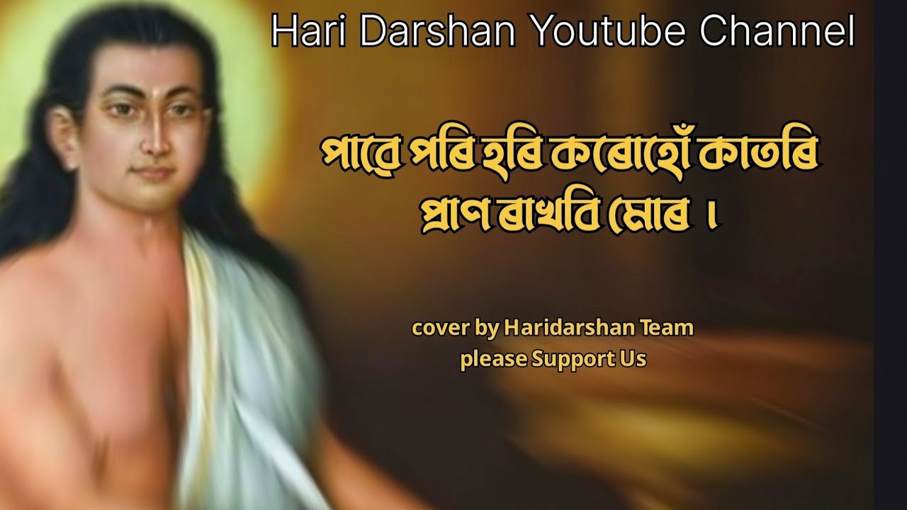 পাৱে পৰি হৰি কৰোহোঁ কাতৰি | Pawe Pori Hori Korahu Katori | Borgeet | Srimanta Sankardev | Lila Taid