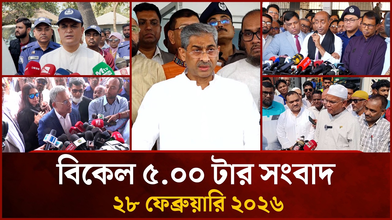 বিকেল ৫.০০ টার মাইটিভি জেলা সংবাদ |   ২৮ ফেব্রুয়ারি ২০২৬ | Mytv Zela News 5.00 PM | 28 Feb 2026