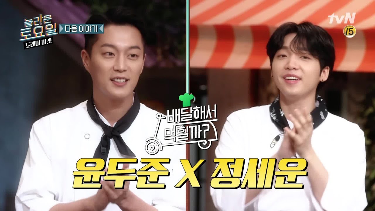 [예고] 윤두준X정세운, 놀토알못과 놀토잘알이 만났다! | 놀라운 토요일-도레미마켓 amazingsaturday EP.109