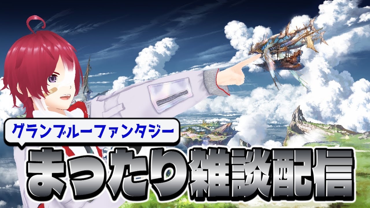 【グラブル】初見さん大歓迎！グラブルざつだ～ん周回