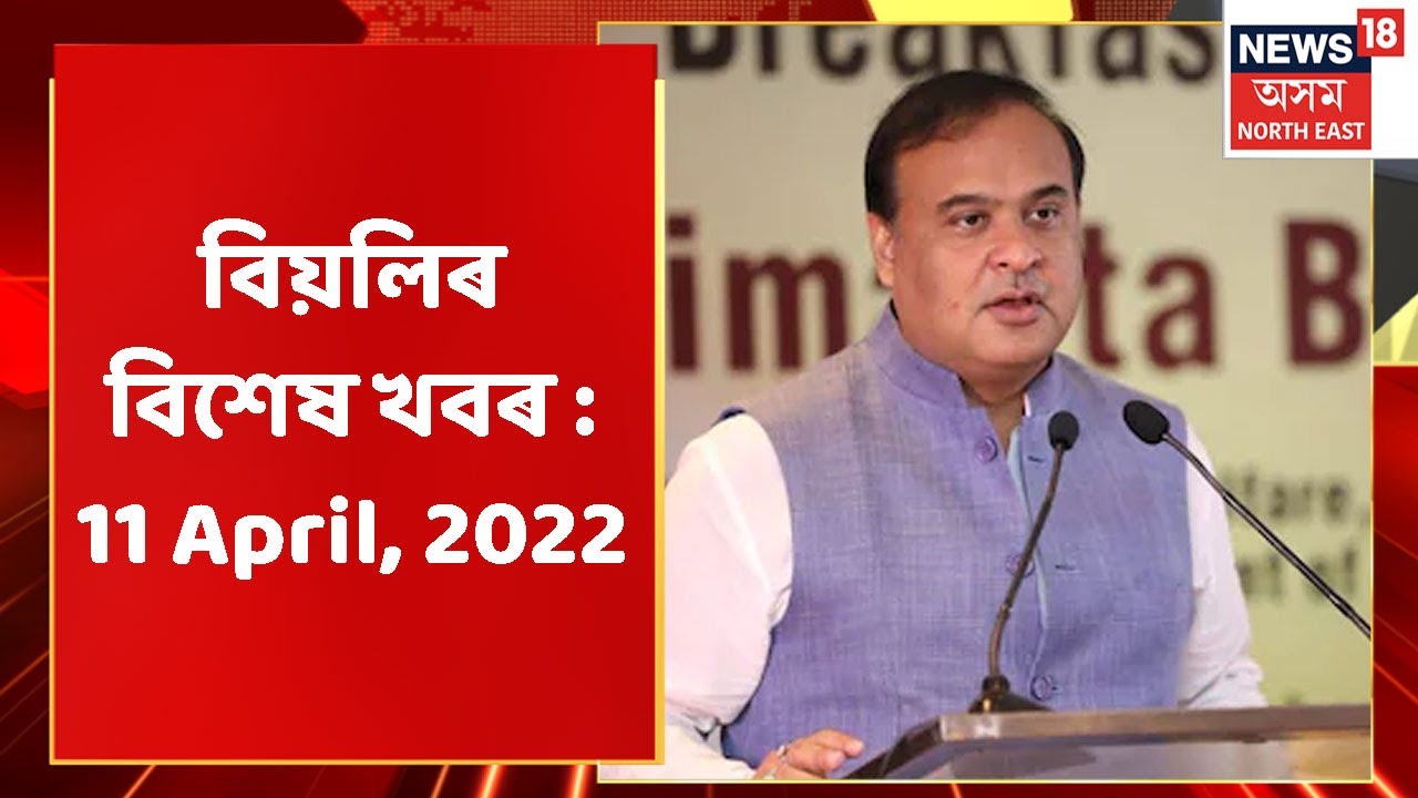 Afternoon News | বিয়লিৰ বিশেষ খবৰ : 11 April, 2022