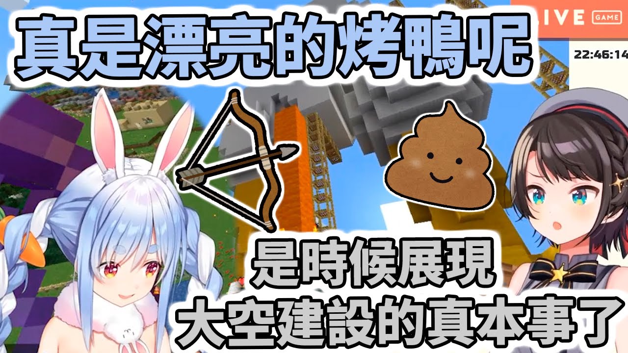 面對屑兔的挑釁、遜鴨也是會反擊的！兔鴨之間的戰爭還在持續延燒中【Hololive中文】【Minecraft】【大空昴／兔田佩克拉】