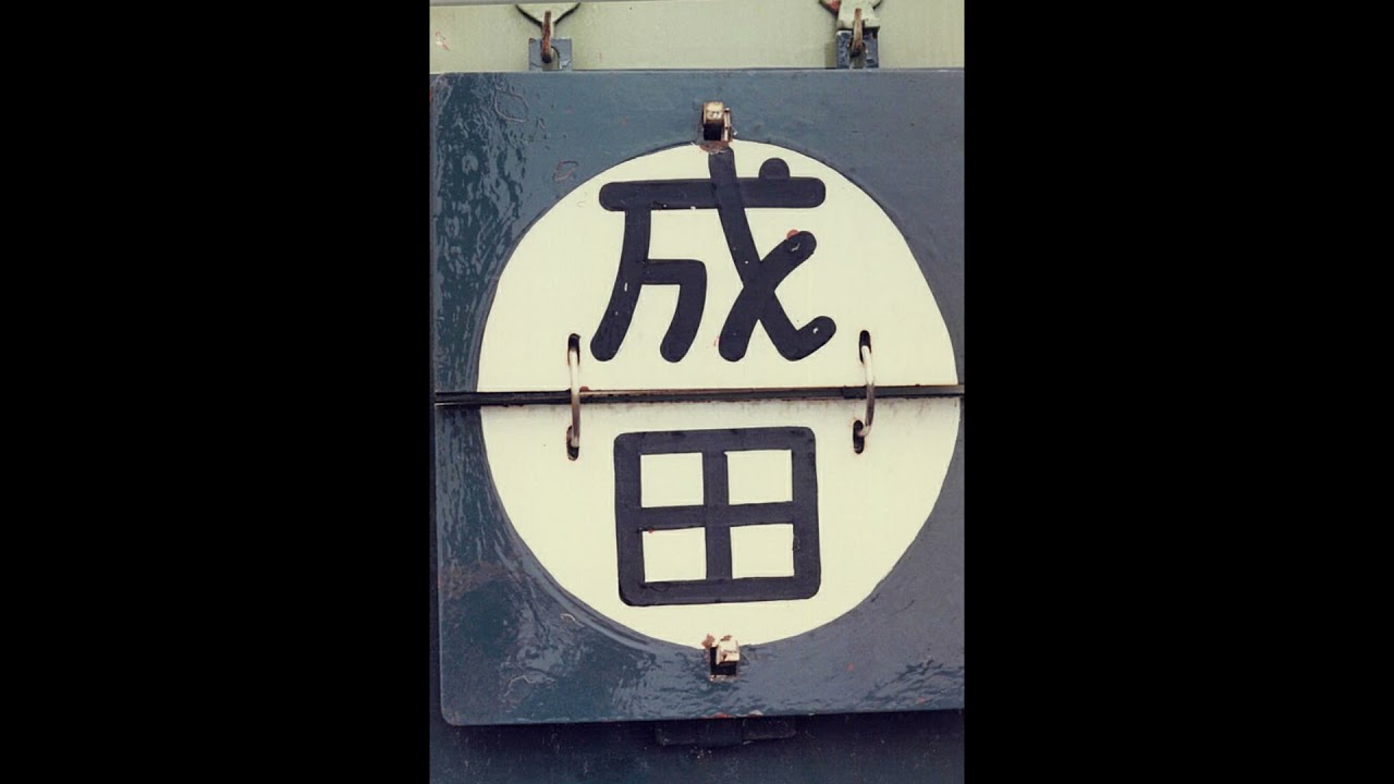 京成電鉄CMソング