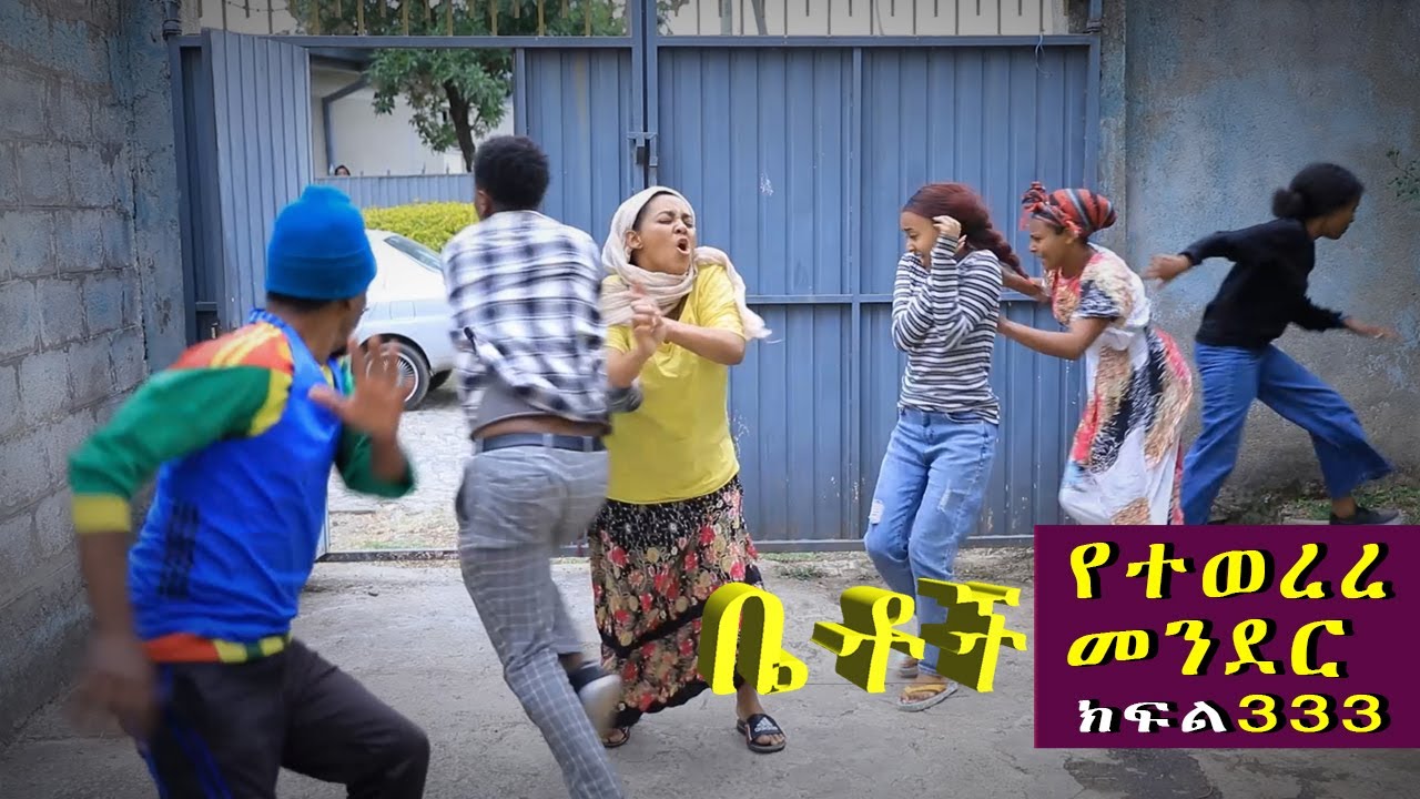 Betoch | &ldquo;የተወረረ መንደር &rdquo; Comedy Ethiopian Series Drama Episode 333