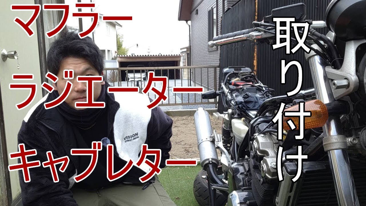 cb400sf #05 問題だらけのパーツ取り付け