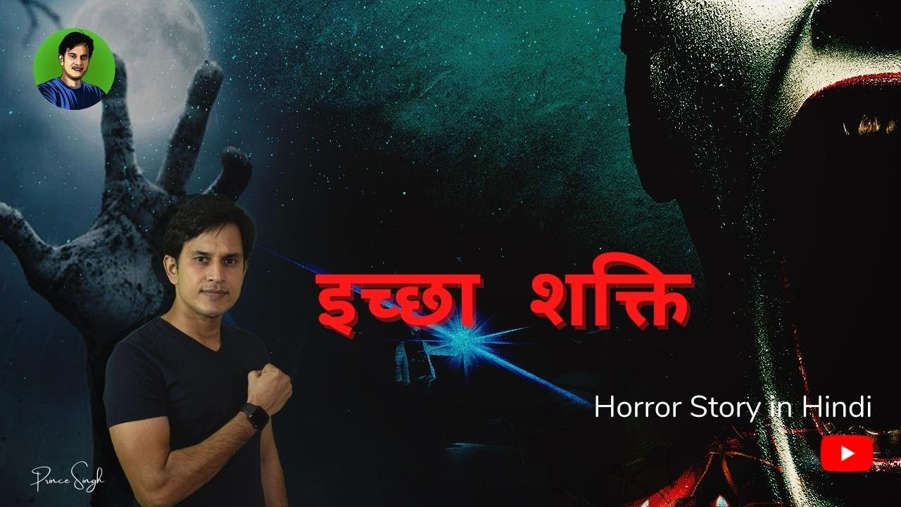 इच्छा शक्ति | Kamna Puri Karti Aatma | Horror Stories in Hindi | Prince Singh