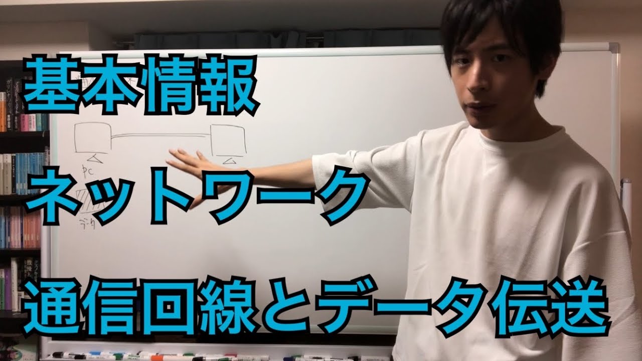 【試験対策】ネットワーク_通信回線とデータ伝送_基本情報技術者試験(解説)