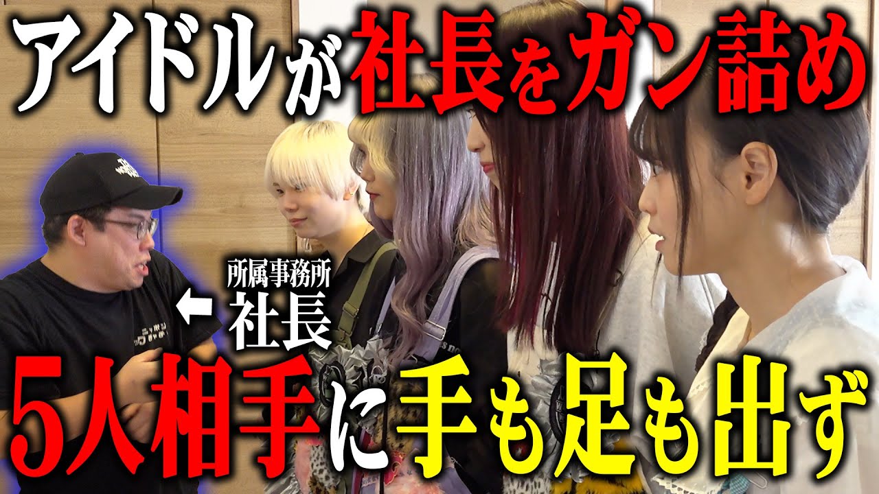 【vs社長】アイドル５人でイキってる社長をわからせました！