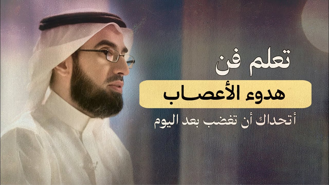 كيف تهدأ النفس ويرتاح القـلب ؟ لا تكن حساساً تعلم هدوء الأعصاب وضبط النفس