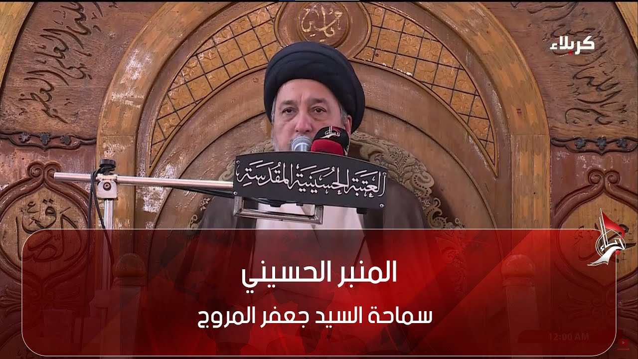 المنبر الحسيني - عنوان المحاضرة: الأخلاء - سماحة السيد جعفر المروج
