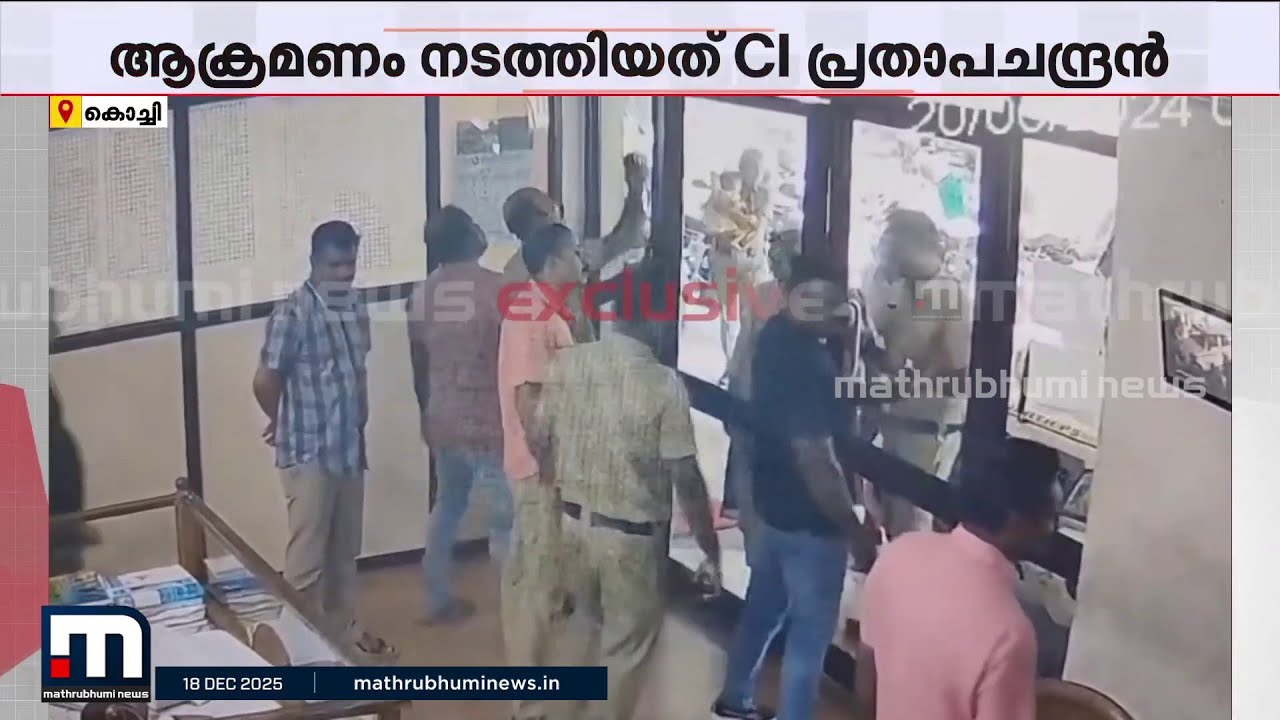 CIയുടെ ഗുണ്ടായിസം ക്യാമറയിൽ; സിഐ പ്രതാപചന്ദ്രൻ ​ഗ&zwj;ർഭിണിയെ തല്ലുന്ന ദൃശ്യങ്ങൾ പുറത്ത് | KERALA POLICE