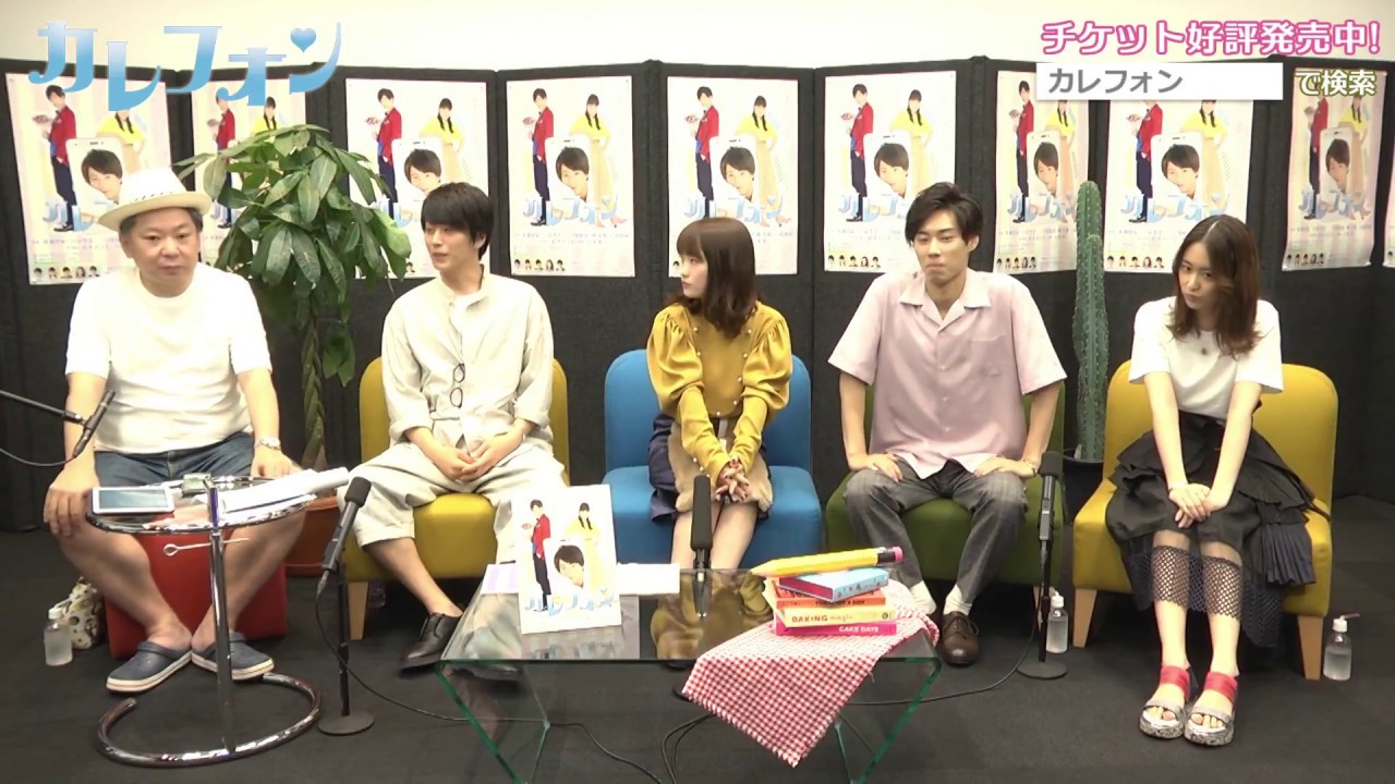 『カレフォン』出演キャストがアテレコにチャレンジ！