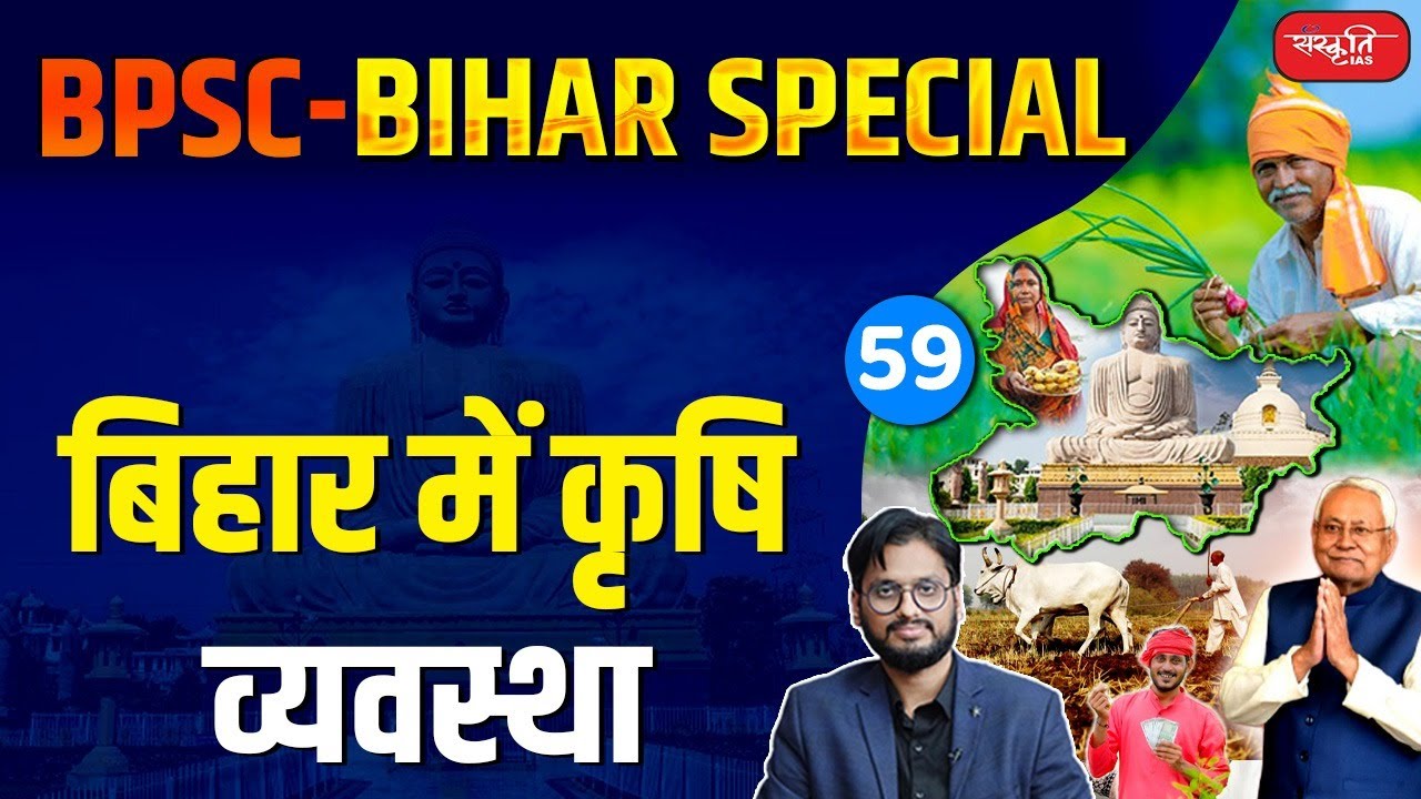 Agricultural system in Bihar | Agricultural system in Bihar | Bihar Special | Sanskriti PCS | BPSC