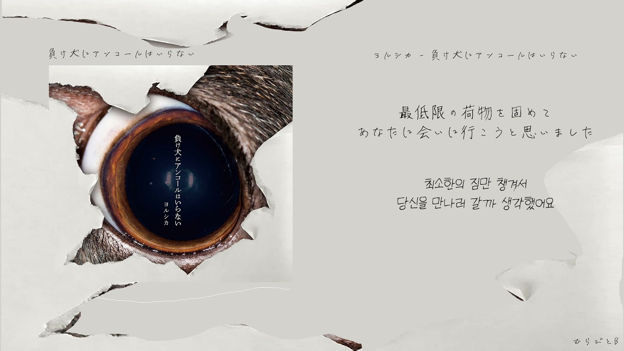 ヨルシカ(요루시카) - 負け犬にアンコールはいらない(패배자에게 앵콜은 필요없어)[한국어 가사/번역]