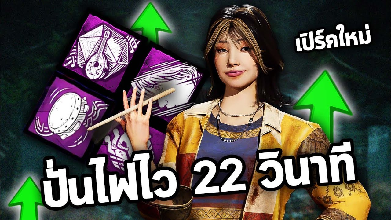 เปิร์คตัวใหม่มาแรงแน่นอน ปั่นไฟยับๆ - Dead By Daylight