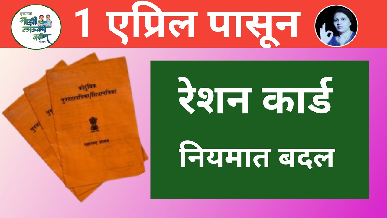 1 एप्रिल 2026 पासून रेशन कार्ड नियमात बदल || रेशनकार्ड अपडेट 2026 || #रेशनकार्ड#लाडकी_बहीण_योजना