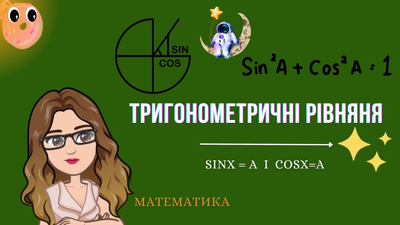 Тригонометричні рівняння. Оберенені тригонометричні функції