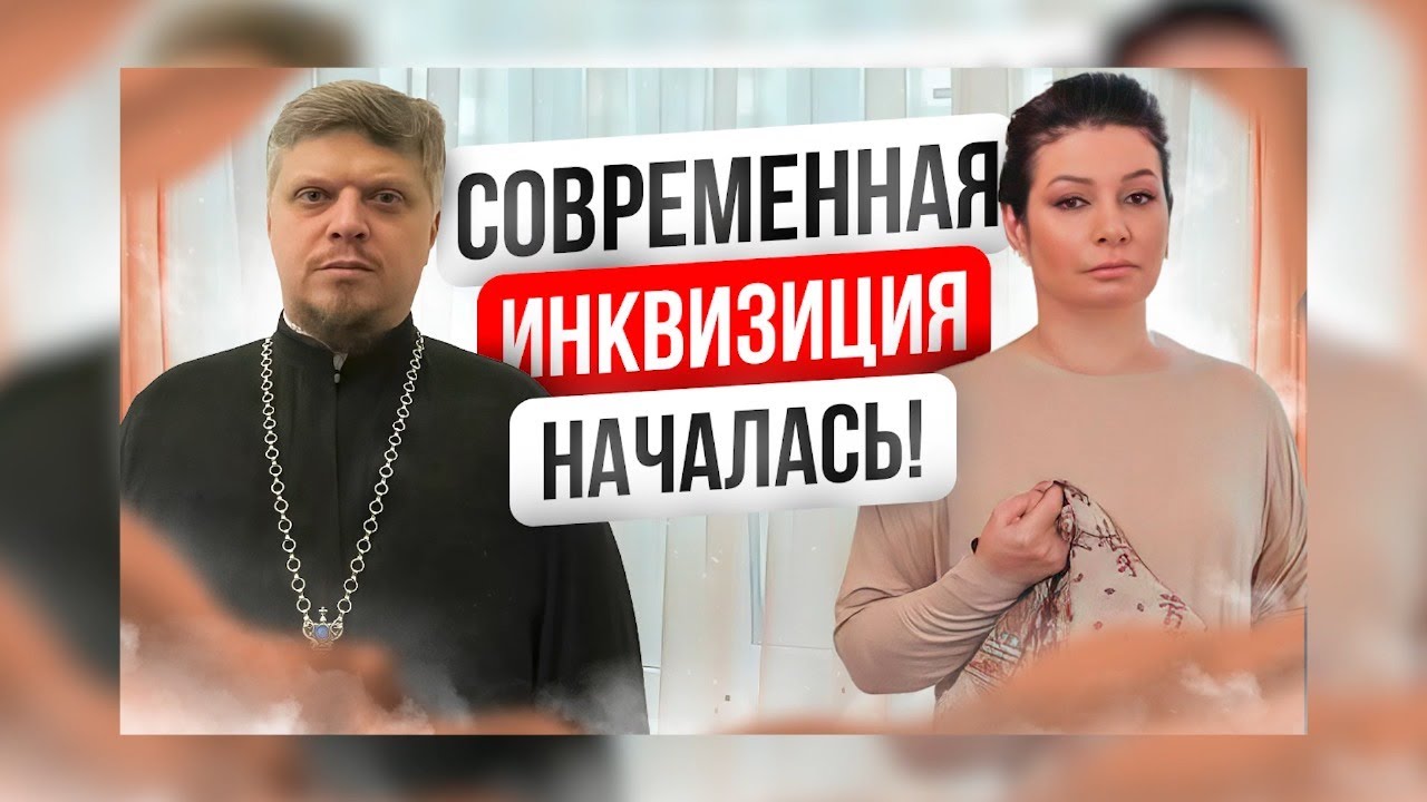 Начало инквизиции в России / Поп против Алены Полынь