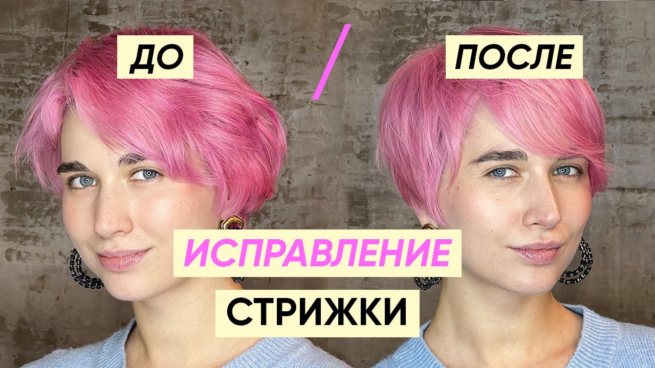 Как исправить неудачную короткую стрижку c Кириллом Брюховецким