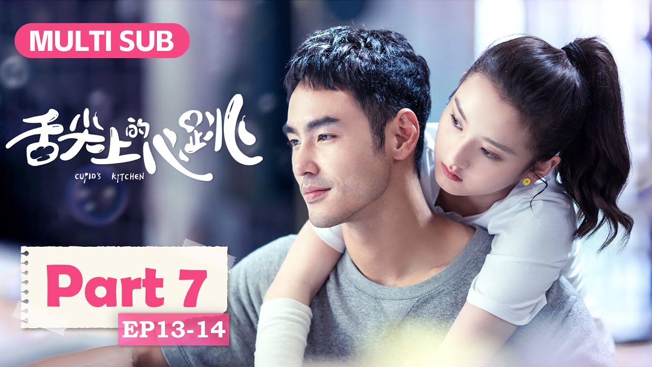 EP13-14：心機女為留住廚神不惜將他毀掉！| 舌尖上的心跳 Cupid's Kitchen | 阮經天 宋祖兒 | 都市 爱情 | KUKAN Drama