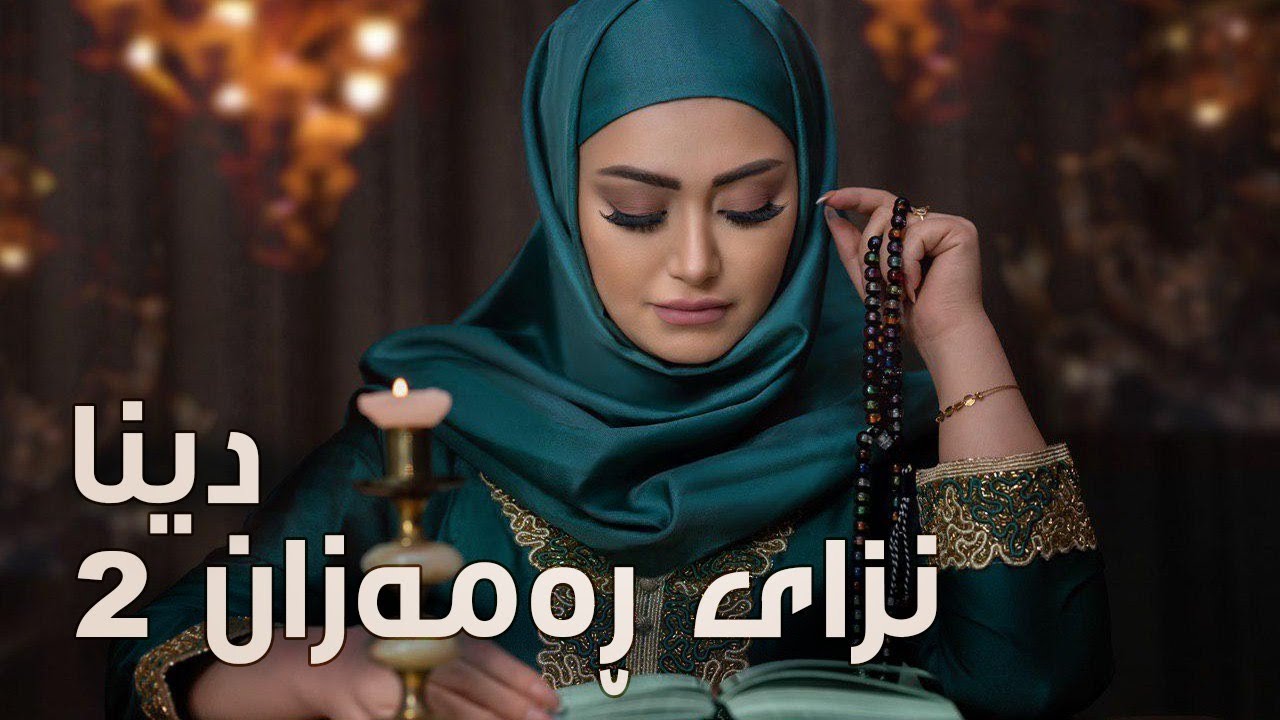 Dina - Nza 2 Ramazan by Halkawt Zaher دینا - نزا ٢ ڕەمەزان