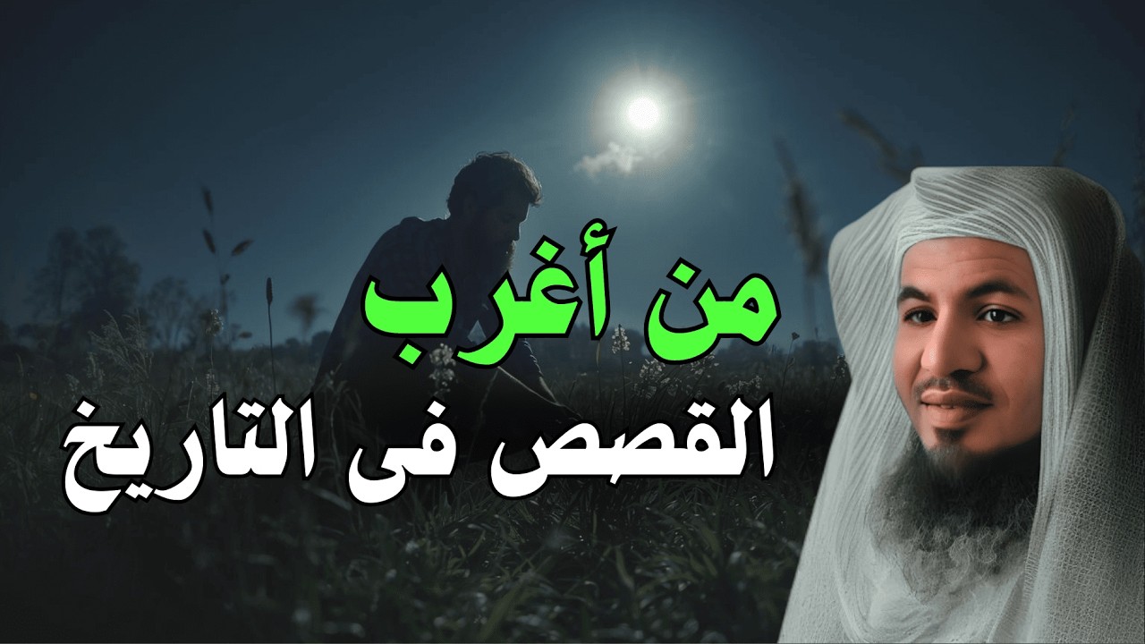 من أغرب القصص في التاريخ | قصة تهدئ القلب وتريح العقل للنوم – الشيخ الشنقيطي