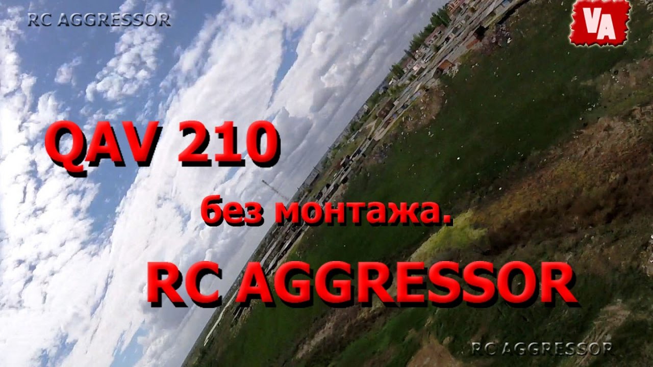 Без монтажа QAV210 & RC AGGRESSOR