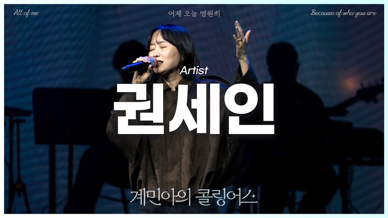[계민아의 콜링어스] 권세인(SEIN) - All of me / Because of who you are / 어제 오늘 영원히
