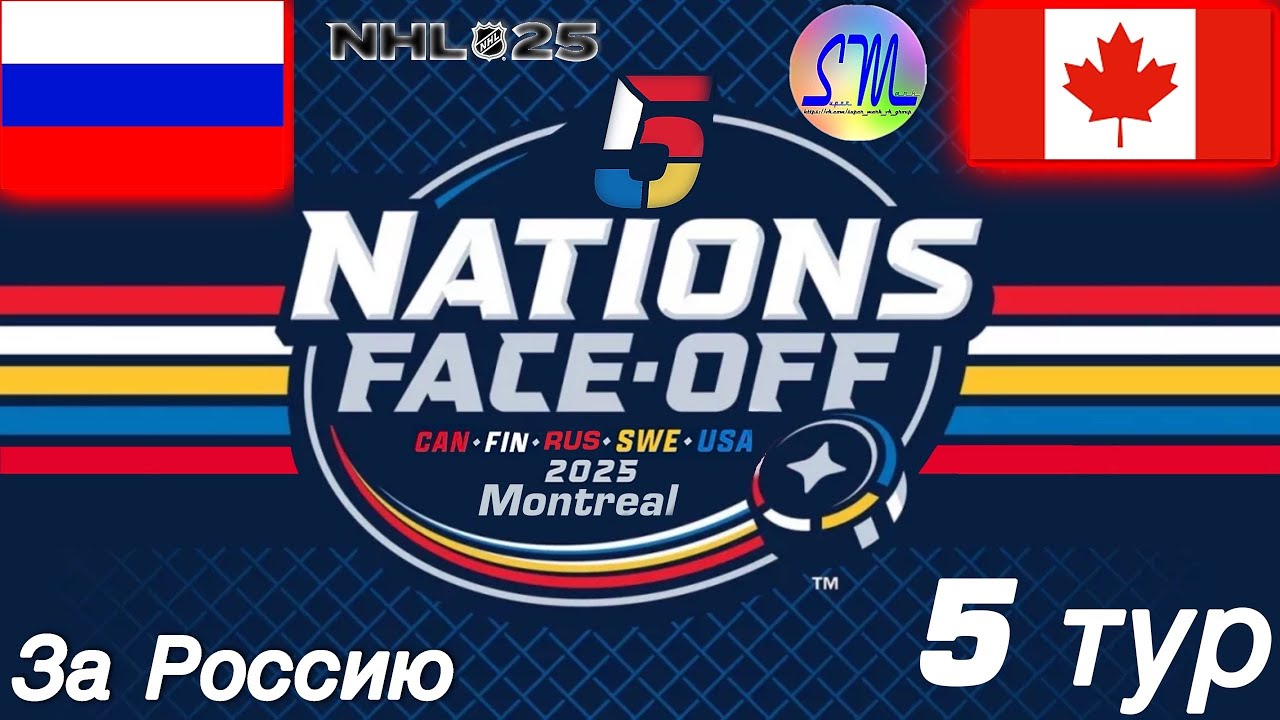 NHL 25 | ТУРНИР ПЯТИ (4-Х) НАЦИЙ ЗА СБОРНУЮ РОССИИ | РОССИЯ - КАНАДА | 5 ТУР