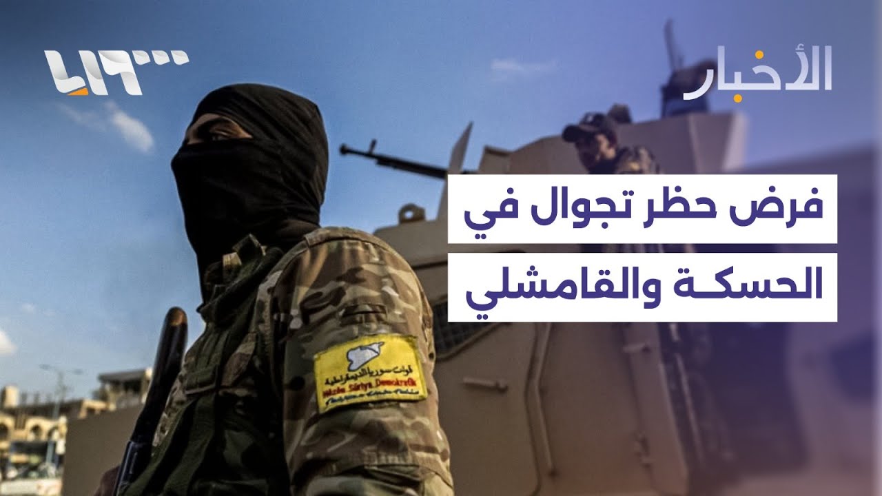 مباشر | قسد تفرض حظرا للتجوال في الحسكة والقامشلي وترقب لبدء تطبيق الاتفاق مع الحكومة غداً
