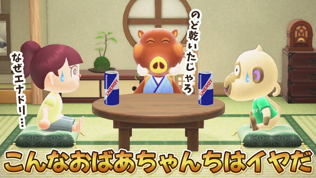 【あつ森アニメ】こんなおばあちゃんの家はイヤだ！【あつまれどうぶつの森】