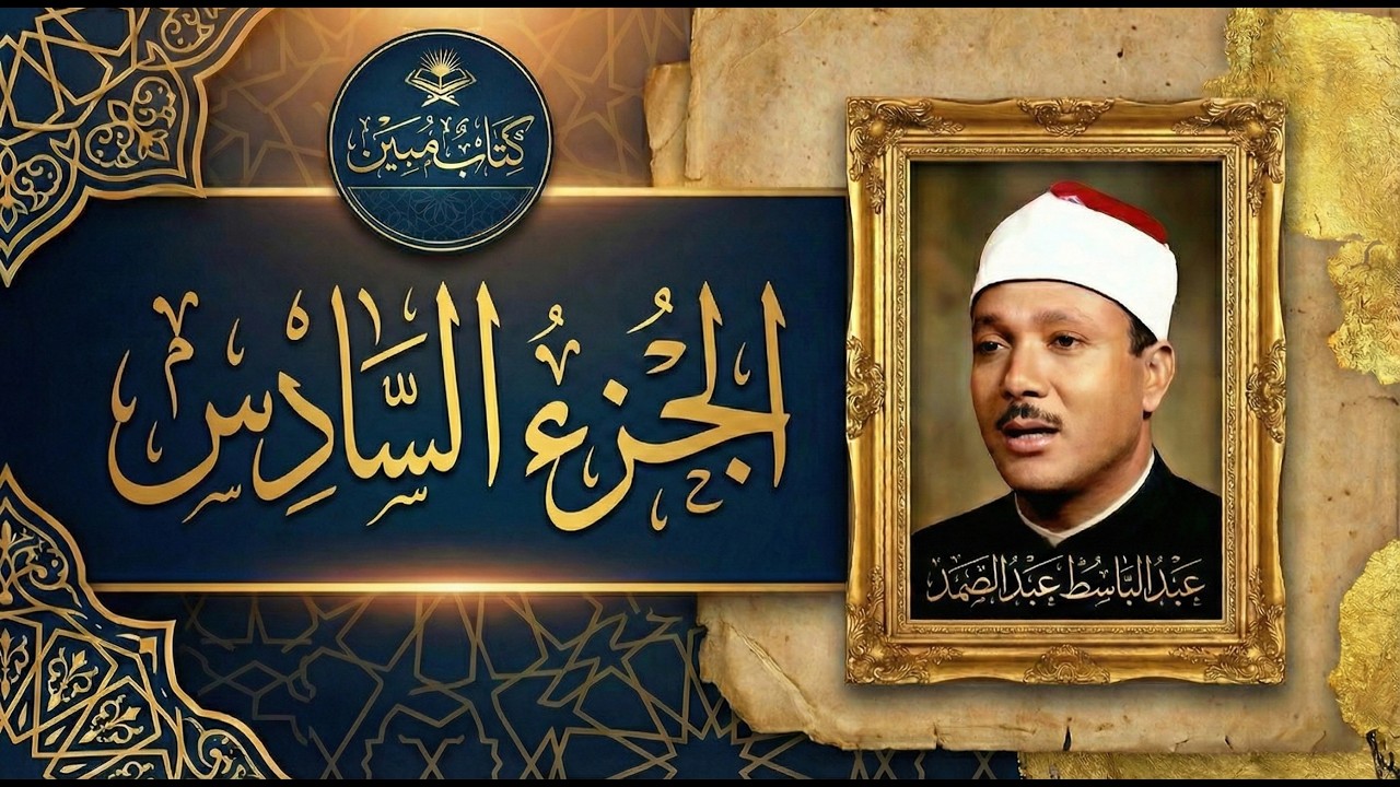 القرآن الكريم | الجزء السادس (6) | الشيخ عبد الباسط عبد الصمد - ختمة رمضان اليومية