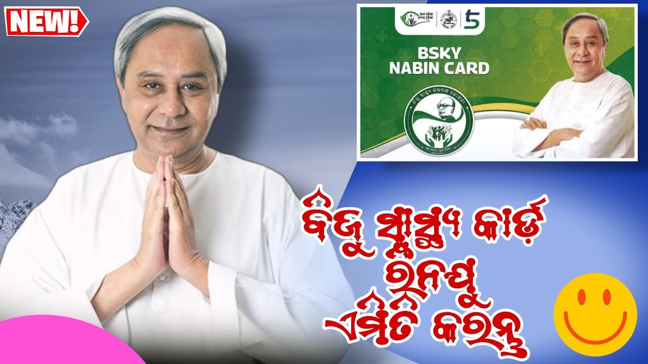 BSKY Card Renew 2024 | Biju Swasthya Kalyan Yojana 2024 | BSKY Card Balance Check Online 2024