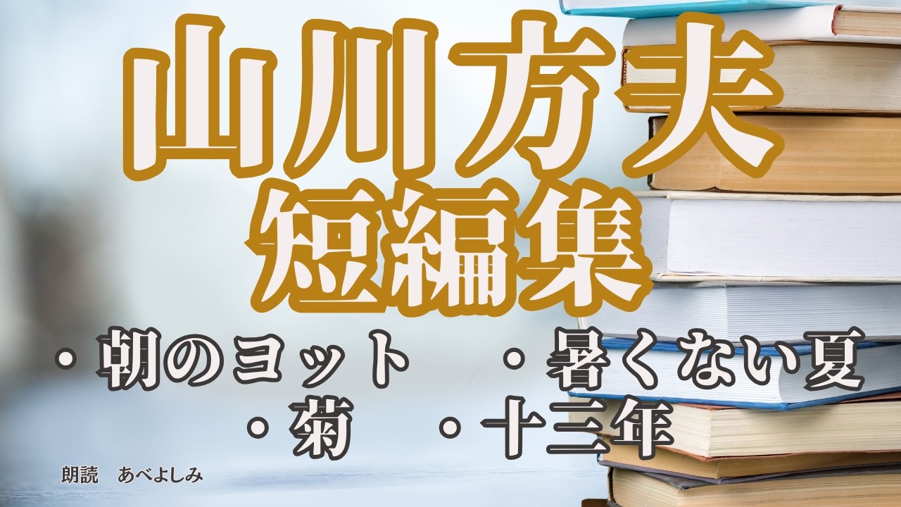 【朗読】山川方夫短編集 　　　　　朗読・あべよしみ