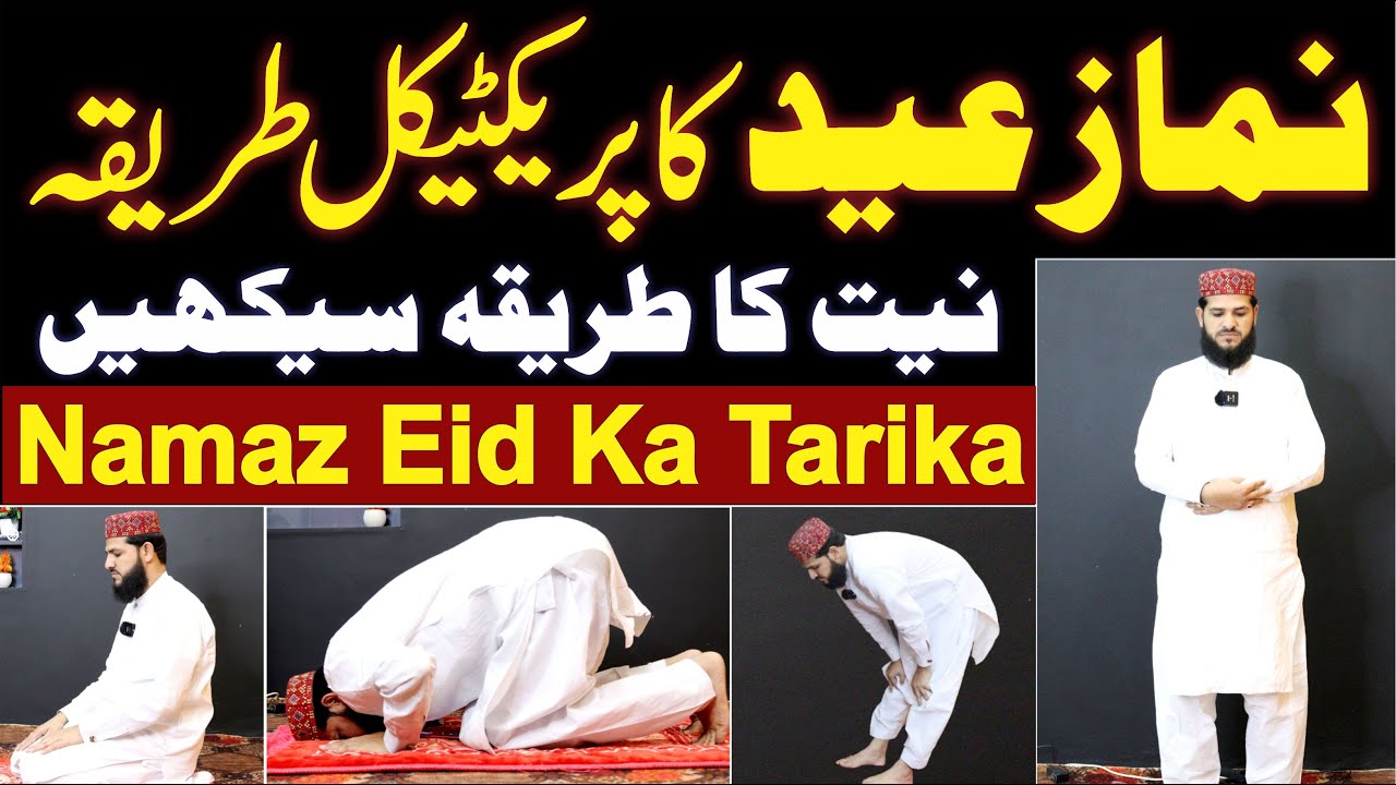 eid ki namaz ka tarika | namaz eid ka tarika | namaz ki niyat | namaz eid padhne ka tarika