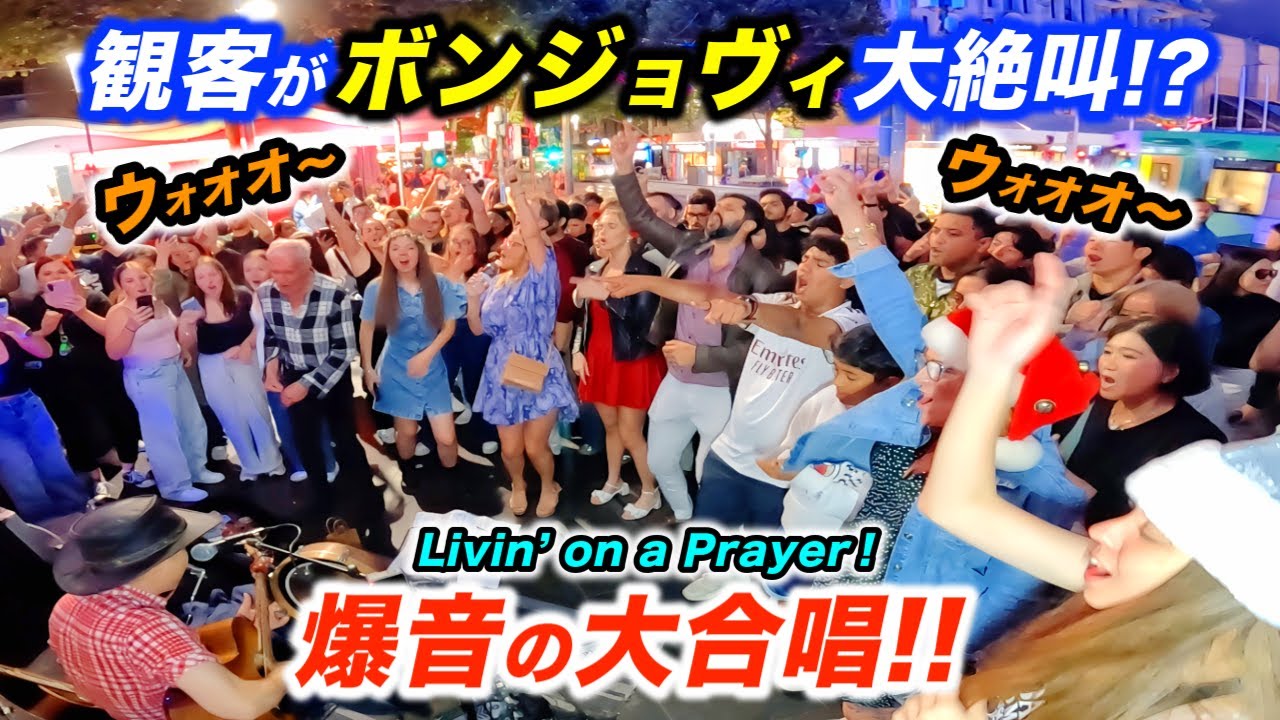 ボンジョヴィを海外路上ライブで弾いたら過去最高に盛り上がった！日本人ストリートミュージシャンの演奏で外国人が大興奮!?【Bon Jovi / Livin’ on a Prayer】