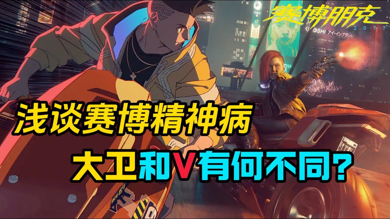 【2077】大卫和V到底有何特别之处？