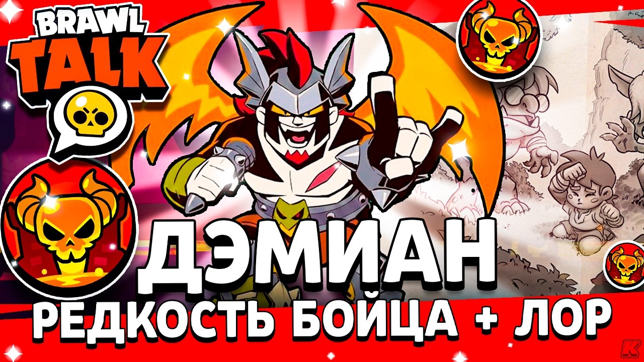 🤯 ЭТО НОВЫЙ БРАВЛЕР! Дэмиан в Бравл Старс / Редкость Нового Бойца и ЛОР / Обнова Brawl Stars