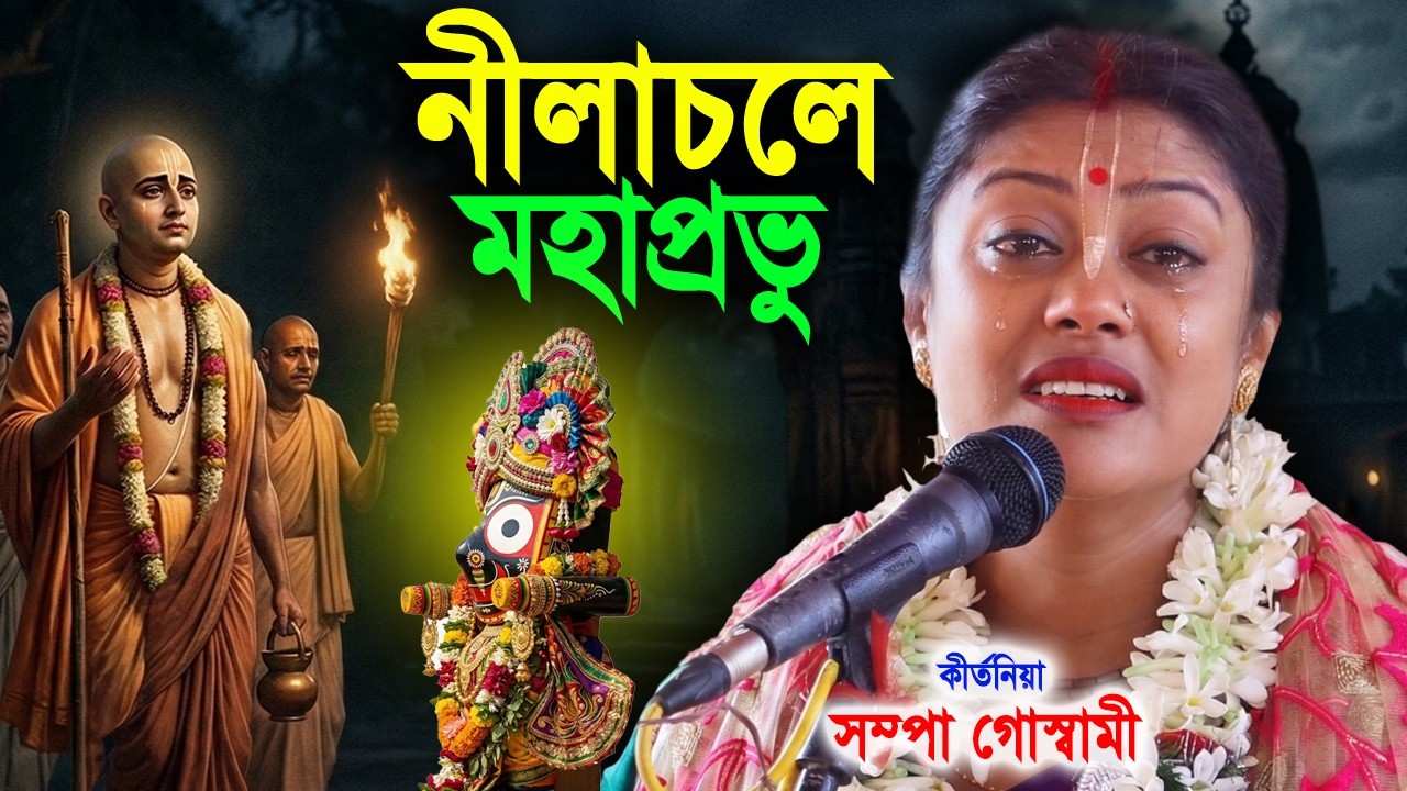 নীলাচলে মহাপ্রভু  ! সম্পা গোস্বামী  কীর্তন ! Sampa Goswami Kirtan 2026 ! Sampa Goswami