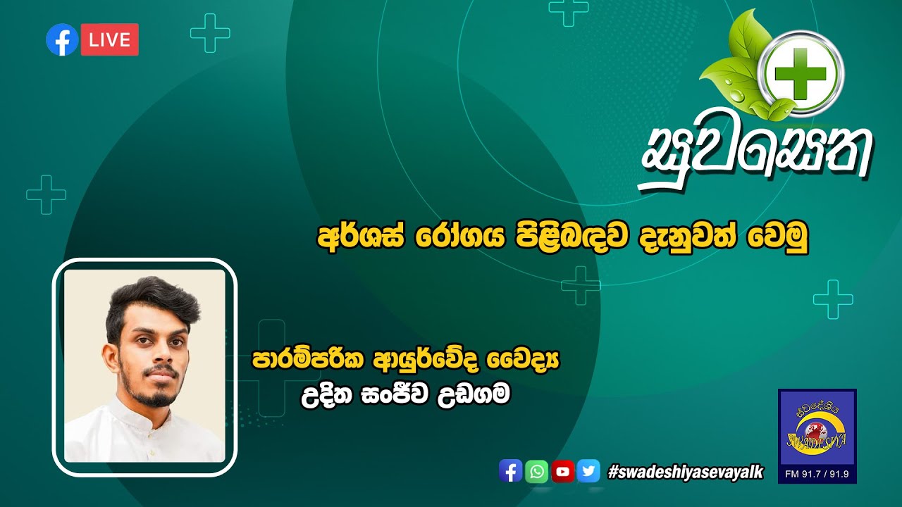 අර්ශස් රෝගය පිළිබඳ දැනුවත් වෙමු | 2024 - 03 - 28