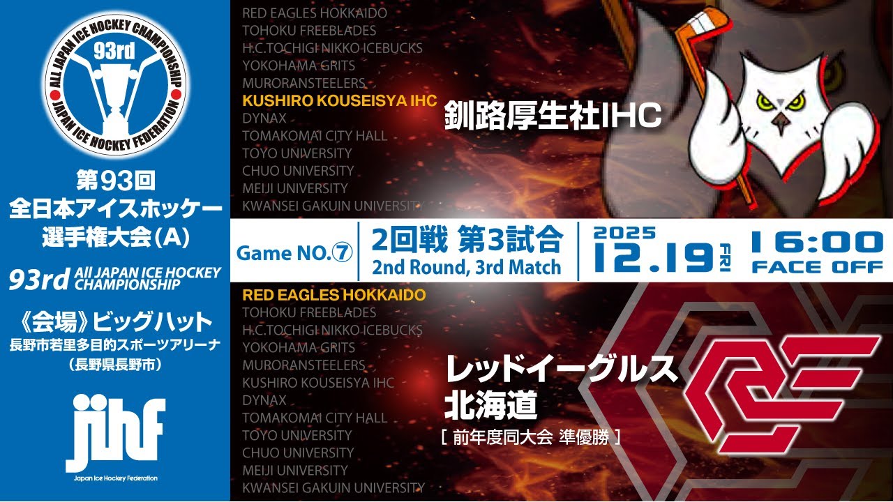 ライブ配信 | 第93回全日本アイスホッケー選手権大会(A) | GameNO.⑦ 2回戦第3試合 釧路厚生社IHC vs レッドイーグルス北海道  16:00 face Off