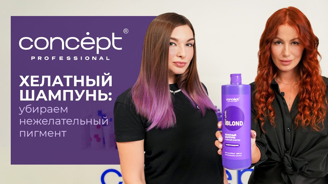 ХЕЛАТНЫЙ ШАМПУНЬ: УБИРАЕМ НЕЖЕЛАТЕЛЬНЫЙ ПИГМЕНТ