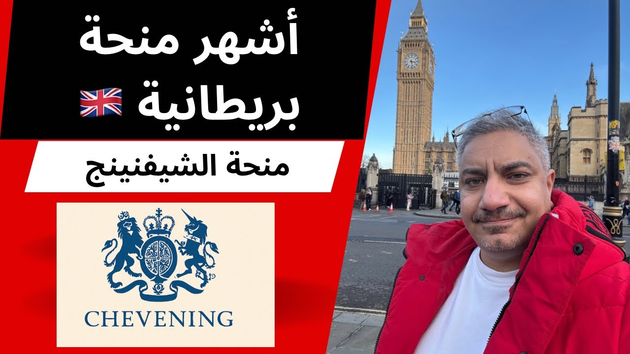 أشهر منحة بريطانية 🇬🇧 منحة شيفنينج
