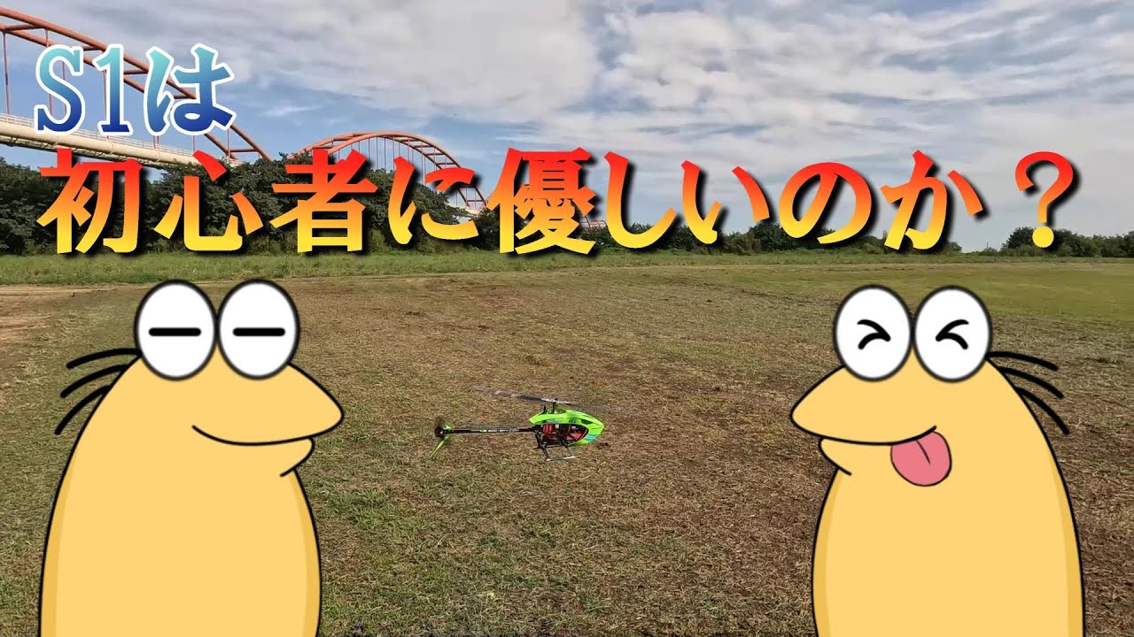 ラジコンヘリ　GooSky S1　は初心者に良いのか？