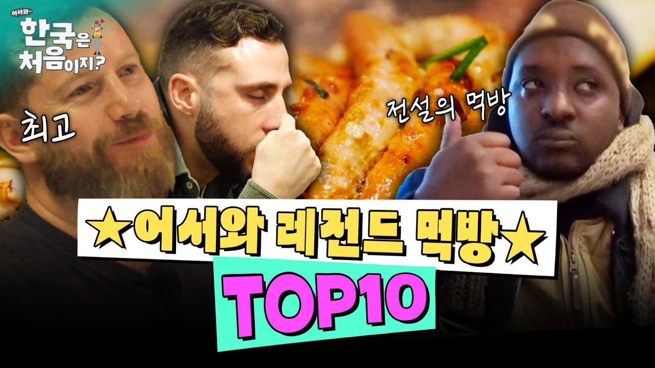 (2시간) 조회수 TOP 전설의 먹방들만 모았습니다, 어서와 레전드 먹방 TOP 10 모아보기! | #어서와한국은처음이지 EP.52 외