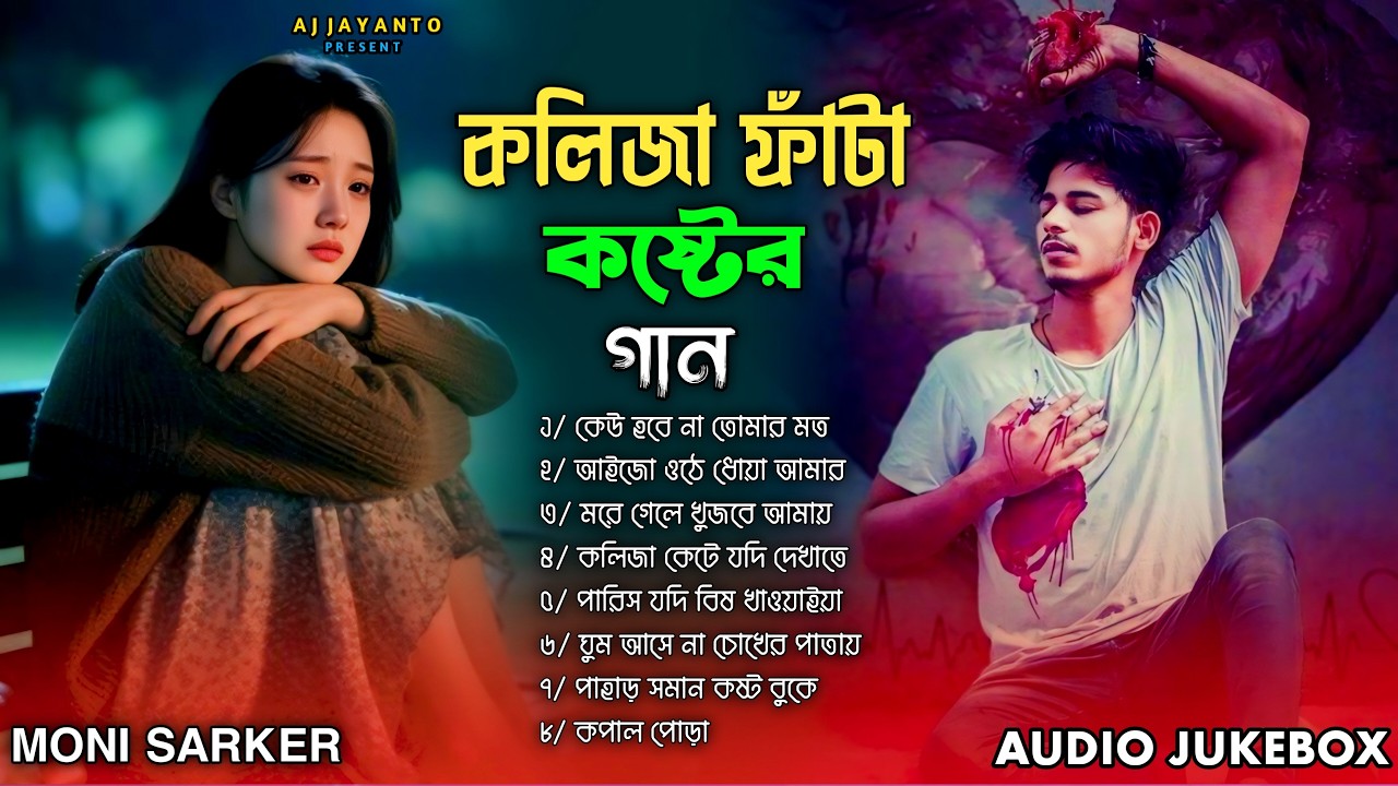 ২০২৬ সালের কলিজা ফাটা সব কষ্টের গান😭💔Bangla Top 20 Sad Song-2026 Moni Sarker Audio Album