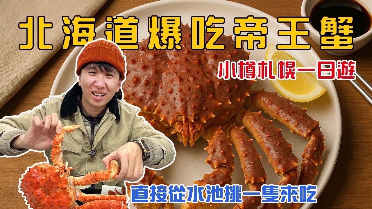 為了這隻螃蟹，我們飛來北海道！札幌+小樽吃爆行！