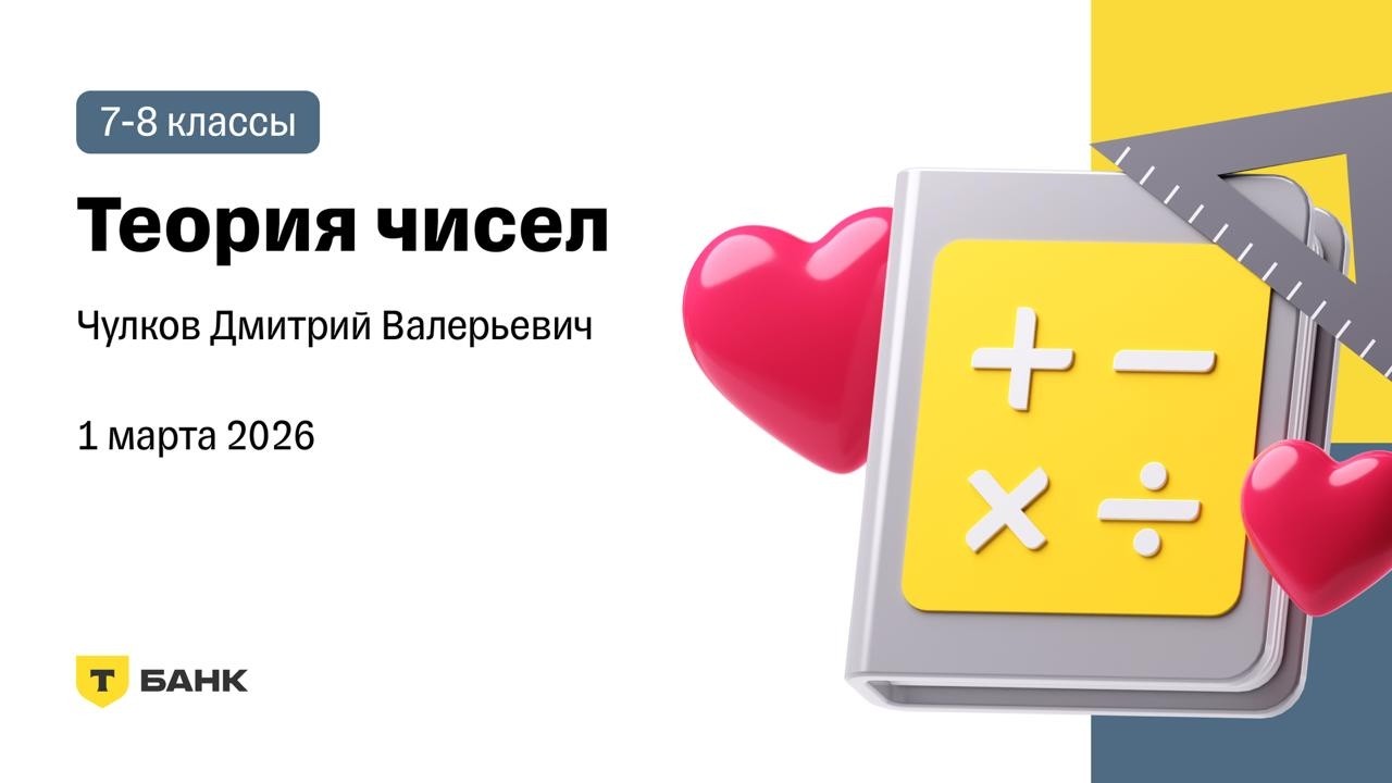 Теория чисел (Чулков Д.В.), 1 марта